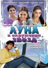 Луна в окружении звезд постер к фильму смотреть онлайн на HD Rezka