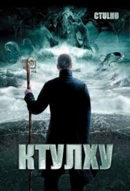 Ктулху постер к фильму смотреть онлайн на HD Rezka
