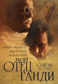 Мой отец Ганди постер к фильму смотреть онлайн на HD Rezka