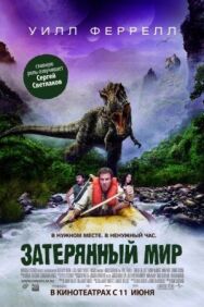 Затерянный мир постер к фильму смотреть онлайн на HD Rezka