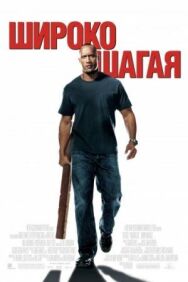 Широко шагая постер к фильму смотреть онлайн на HD Rezka