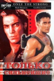 Только сильнейшие постер к фильму смотреть онлайн на HD Rezka