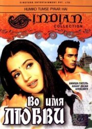 Во имя любви постер к фильму смотреть онлайн на HD Rezka