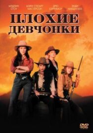 Плохие девчонки постер к фильму смотреть онлайн на HD Rezka