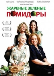 Жареные зеленые помидоры постер к фильму смотреть онлайн на HD Rezka