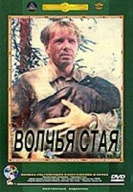 Волчья стая постер к фильму смотреть онлайн на HD Rezka