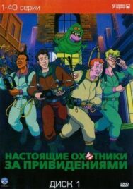 Настоящие охотники за привидениями постер к фильму смотреть онлайн на HD Rezka