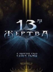 13-ая жертва постер к фильму смотреть онлайн на HD Rezka