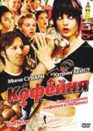 Кофейня постер к фильму смотреть онлайн на HD Rezka