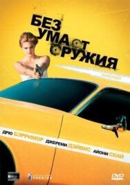 Без ума от оружия постер к фильму смотреть онлайн на HD Rezka