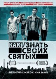 Как узнать своих святых постер к фильму смотреть онлайн на HD Rezka