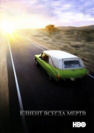Клиент всегда мертв постер к фильму смотреть онлайн на HD Rezka
