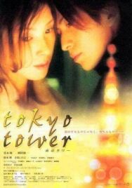 Токийская башня постер к фильму смотреть онлайн на HD Rezka