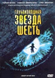 Глубоководная звезда шесть постер к фильму смотреть онлайн на HD Rezka