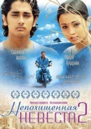 Непохищенная невеста 2 постер к фильму смотреть онлайн на HD Rezka