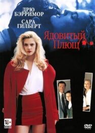 Ядовитый плющ постер к фильму смотреть онлайн на HD Rezka