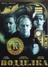 Подделка постер к фильму смотреть онлайн на HD Rezka