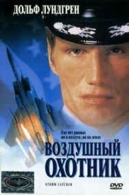 Воздушный охотник постер к фильму смотреть онлайн на HD Rezka