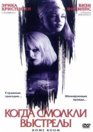 Когда смолкли выстрелы постер к фильму смотреть онлайн на HD Rezka
