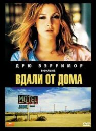 Вдали от дома постер к фильму смотреть онлайн на HD Rezka