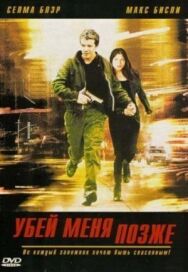 Убей меня позже постер к фильму смотреть онлайн на HD Rezka