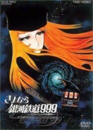 Прощай, Галактический экспресс 999: Терминал Андромеды постер к фильму смотреть онлайн на HD Rezka