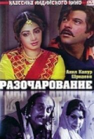 Разочарование постер к фильму смотреть онлайн на HD Rezka