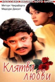 Клятва любви постер к фильму смотреть онлайн на HD Rezka