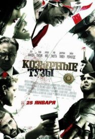 Козырные тузы постер к фильму смотреть онлайн на HD Rezka
