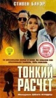 Тонкий расчет постер к фильму смотреть онлайн на HD Rezka