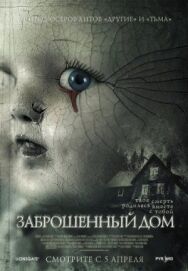 Заброшенный дом постер к фильму смотреть онлайн на HD Rezka