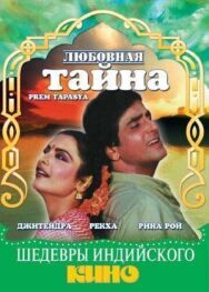 Любовная тайна постер к фильму смотреть онлайн на HD Rezka