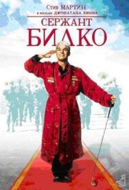 Сержант Билко постер к фильму смотреть онлайн на HD Rezka