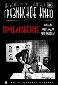 Приближение постер к фильму смотреть онлайн на HD Rezka