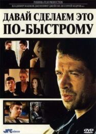 Давай сделаем это по-быстрому постер к фильму смотреть онлайн на HD Rezka