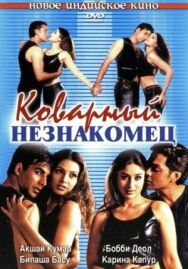 Коварный незнакомец постер к фильму смотреть онлайн на HD Rezka