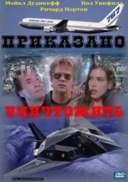 Приказано уничтожить постер к фильму смотреть онлайн на HD Rezka