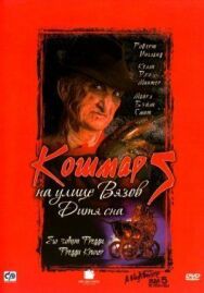 Кошмар на улице Вязов 5: Дитя сна постер к фильму смотреть онлайн на HD Rezka