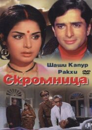 Скромница постер к фильму смотреть онлайн на HD Rezka