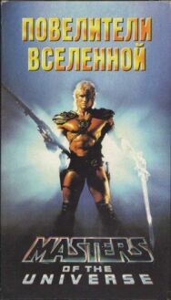 Повелители вселенной постер к фильму смотреть онлайн на HD Rezka