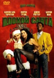 Плохой Санта постер к фильму смотреть онлайн на HD Rezka
