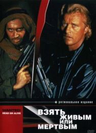 Взять живым или мертвым постер к фильму смотреть онлайн на HD Rezka
