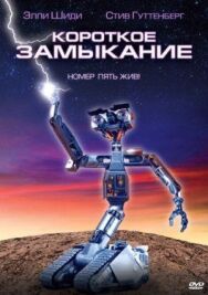 Короткое замыкание постер к фильму смотреть онлайн на HD Rezka