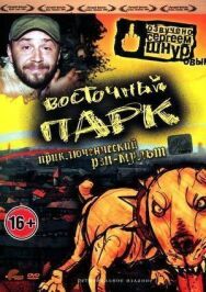 Восточный парк постер к фильму смотреть онлайн на HD Rezka