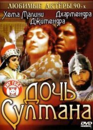 Дочь султана постер к фильму смотреть онлайн на HD Rezka
