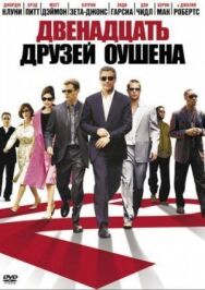 Двенадцать друзей Оушена постер к фильму смотреть онлайн на HD Rezka