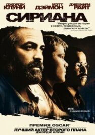 Сириана постер к фильму смотреть онлайн на HD Rezka