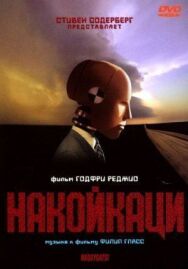 Накойкаци постер к фильму смотреть онлайн на HD Rezka