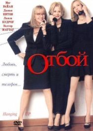 Отбой постер к фильму смотреть онлайн на HD Rezka