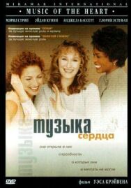 Музыка сердца постер к фильму смотреть онлайн на HD Rezka